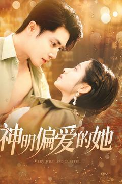 神明偏爱的她（130集全）王梓亦＆张心怡-搜外项目网