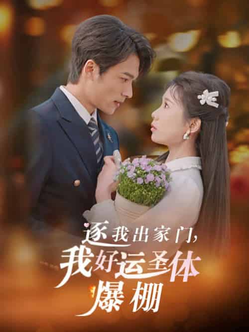 逐我出家门我好运圣体爆棚（38集全）曹嘉怡＆王英杰-搜外项目网