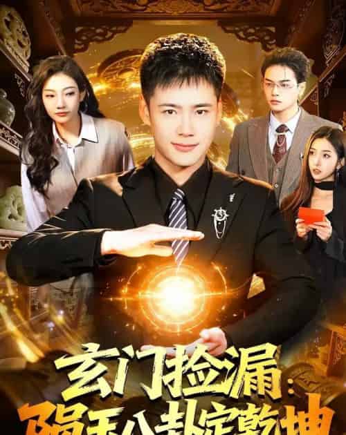 玄门捡漏:陨玉八卦定乾坤(101集全)王行宇&林依燃-搜外项目网