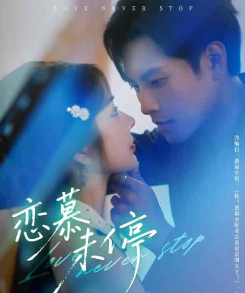 恋慕未停（80集）周彦哲＆田熙雯-搜外项目网