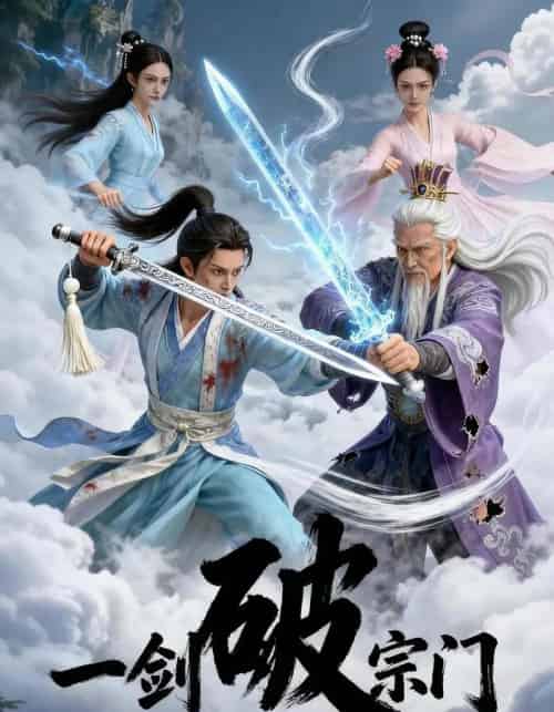 一剑破宗门(18集全)-搜外项目网