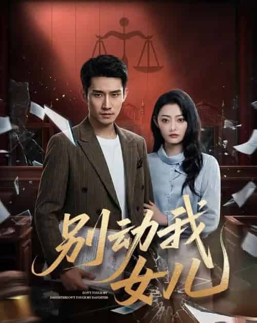 别动我女儿(77集全)王柏旭&雨萌-搜外项目网