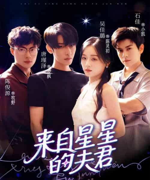 来自星星的夫君（72集全）唐瑾泽＆吴佳璐＆石佳-搜外项目网