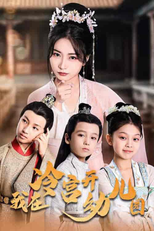 我在冷宫开幼儿园（51集全）魏琳儒-搜外项目网