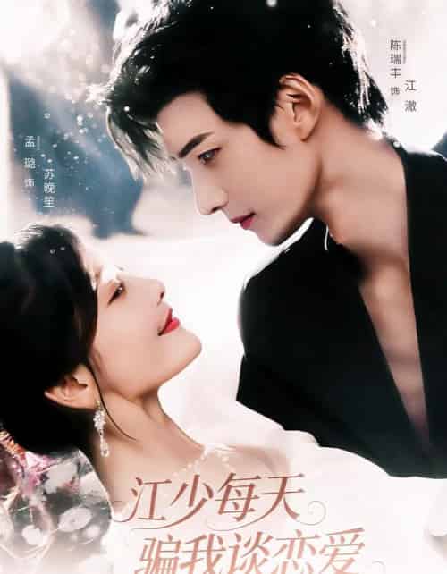 江少每天骗我谈恋爱（76集全）陈瑞丰＆孟璐-搜外项目网