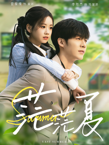 《茫茫夏》全集剧情介绍 - 搜外短剧