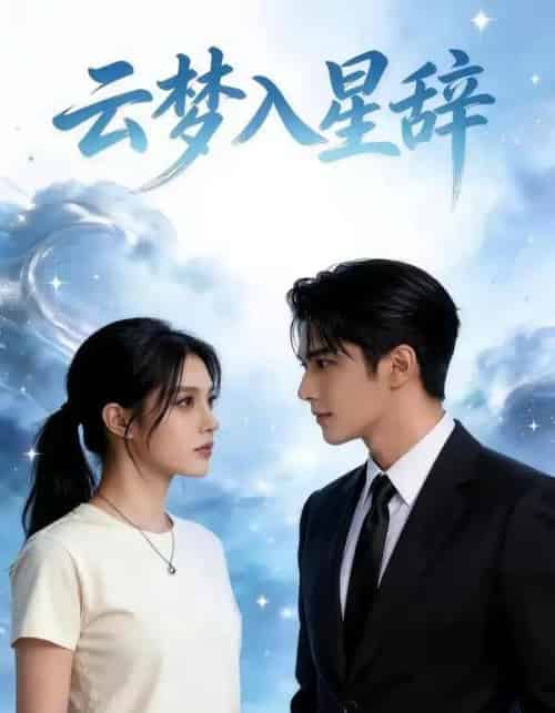 云梦入星辞（39集全）AI-搜外项目网