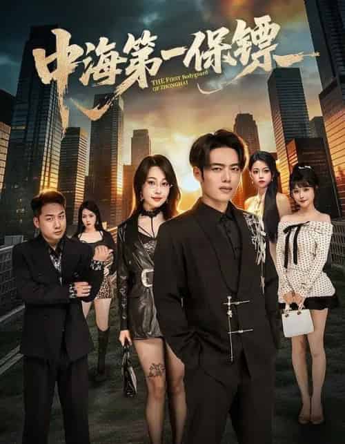中海第一保镖(60集全)韩一波&冷梓昕-搜外项目网