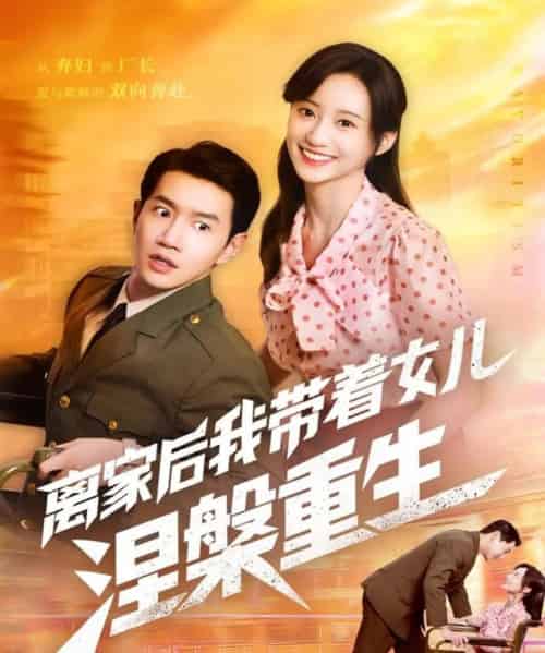 离家后我带着女儿涅槃重生（64集全）詹妮＆邱柏皓-搜外项目网