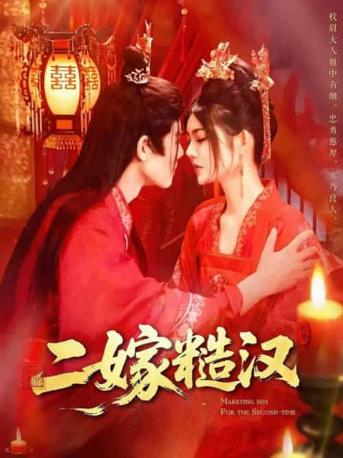 二嫁糙汉(100集全)王伟晟&邵迪-搜外项目网