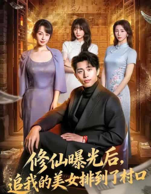 修仙曝光后，追我的美女排到了村口（76集全）王钰威＆冷梓昕-搜外项目网