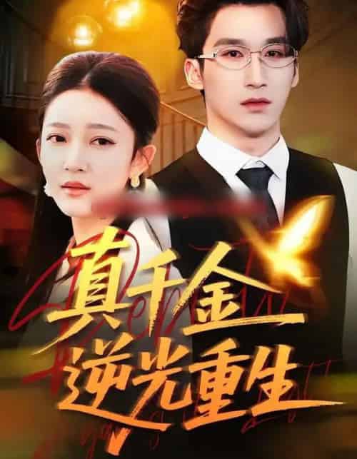 真千金逆光重生(90集全)薛喻泽&潘亚楠-搜外项目网
