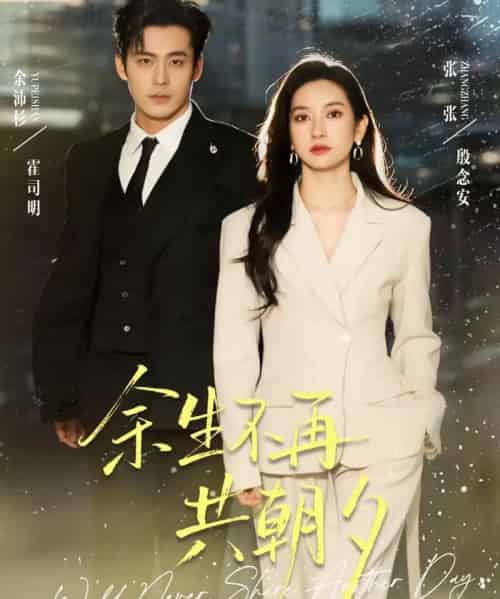 余生不再共朝夕（71集全）余沛杉＆张玉娇（张张）-搜外项目网
