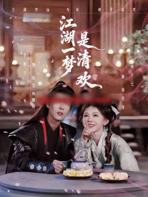 江湖一梦是清欢（80集全）姜十七＆卓美男-搜外项目网