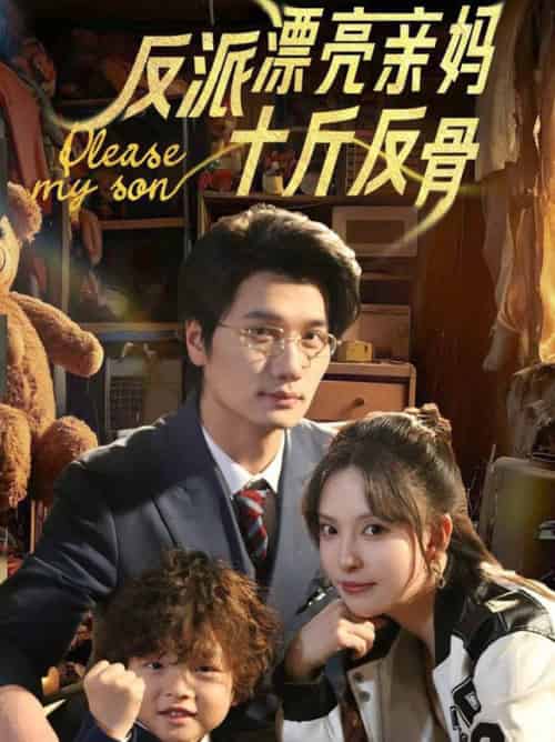 反派漂亮亲妈十斤反骨（79集全）刘蔓莉＆马紫璇-搜外项目网