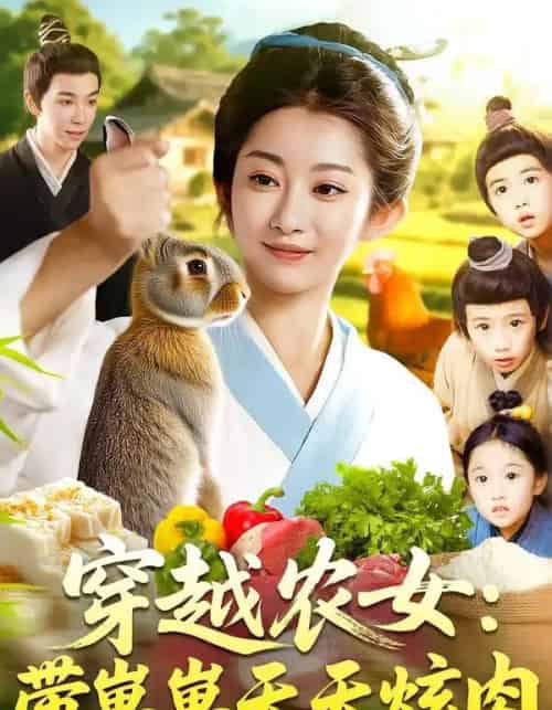 穿越农女带崽崽天天炫肉(100集)胡程耀&崔馨心-搜外项目网