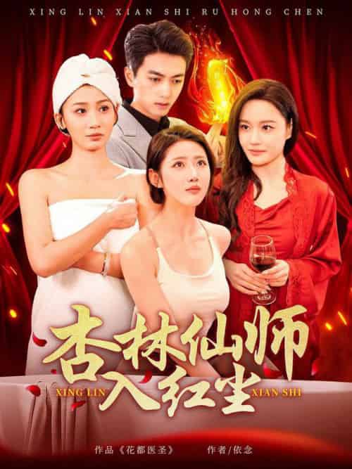 杏林仙师入红尘（90集全）如意＆城城＆王亚宁-搜外项目网