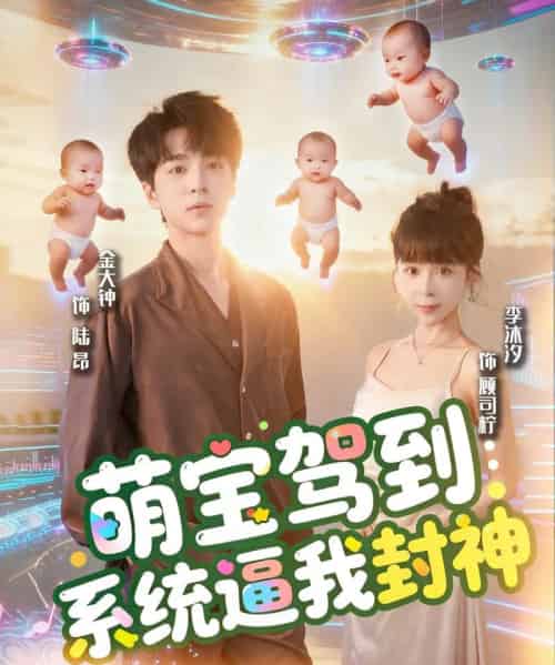 萌宝驾到系统逼我封神（85集全）王棣墨＆苏子浠-搜外项目网
