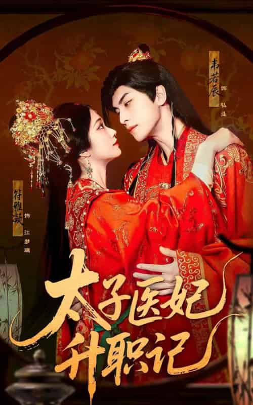 太子医妃升职记（82集）韦若辰＆符雅凝-搜外项目网