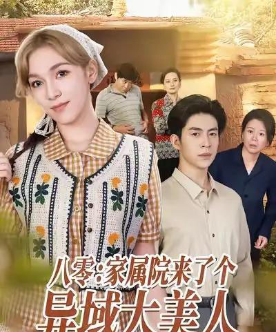 八零：家属院来了个异域大美人（66集全）贾金赛＆小莱-搜外项目网