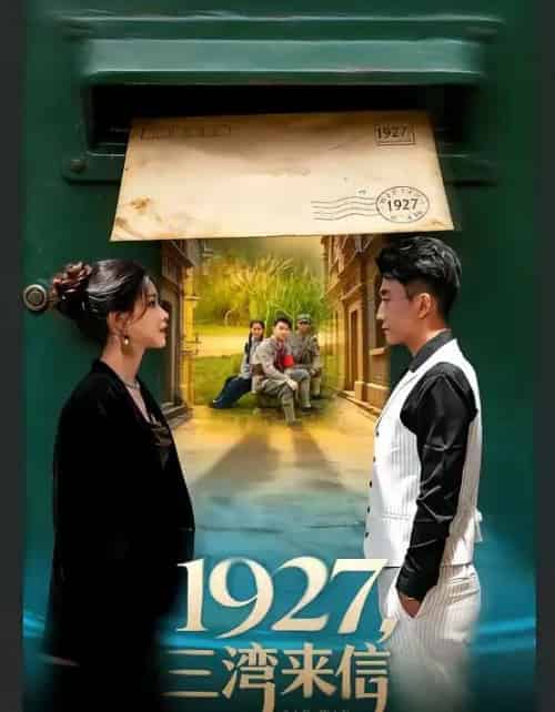 1927，三湾来信（75集全）单思杰＆朱小雪-搜外项目网