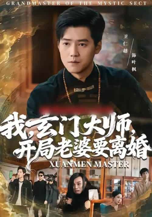 我，玄门大师，开局老婆要离婚＆我玄门大师开局老婆要离婚（70集全）卫仁越＆魏昕怡-搜外项目网