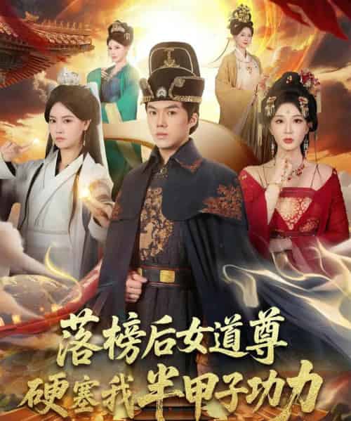 落榜后女道尊硬塞我半甲子功力&女道尊硬塞我半甲子功力从此皇宫我做主(75集全)白龙&黄彤彤-搜外项目网