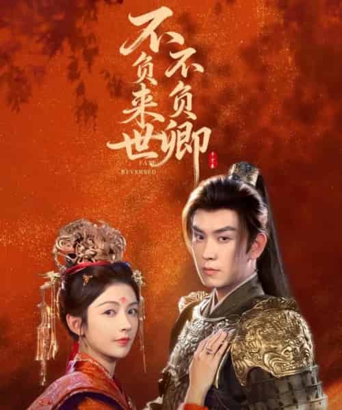 不负来世不负卿（61集全）石佳＆潘钰涵-搜外项目网