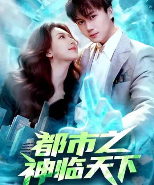都市之神临天下（111集全）袁也＆李奇诺-搜外项目网
