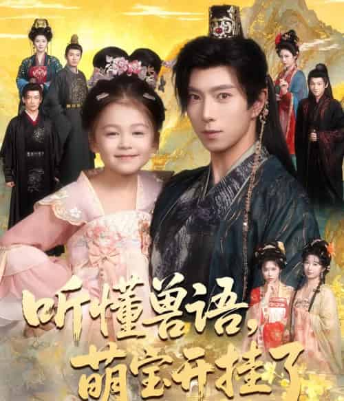 听懂兽语萌宝开挂了&听懂毛绒绒朝朝开挂啦(60集全)傅汉源&姚睿焓-搜外项目网