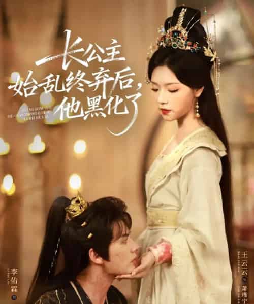 长公主始乱终弃后，他黑化了（80集全）李佑霖＆王云云-搜外项目网