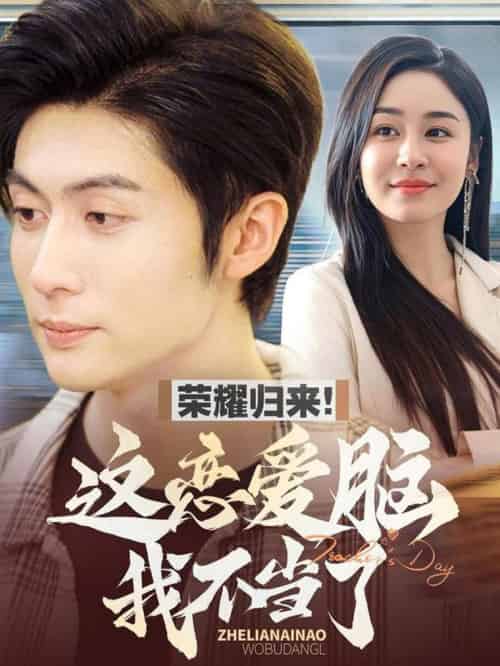 荣耀归来这恋爱脑我不当了（80集全）王子林＆娜吉玛-搜外项目网