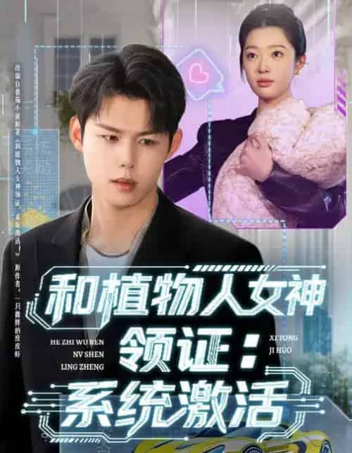 和植物人女神领证：系统激活（80集全）张钰斐＆许浩然-搜外项目网