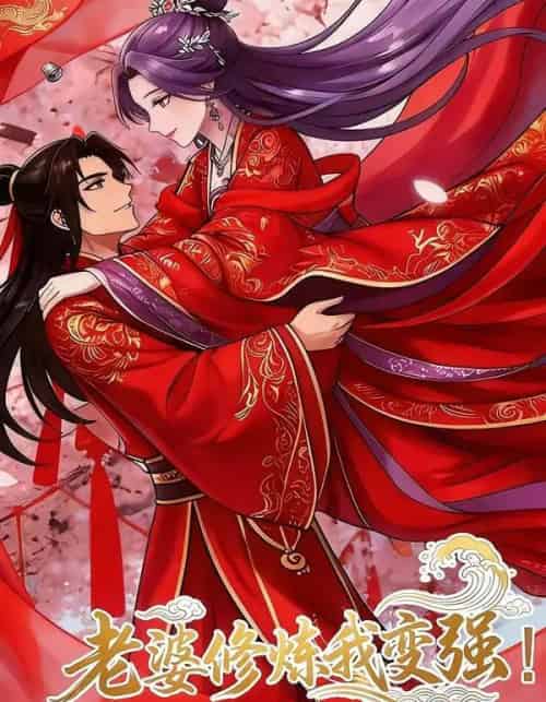 老婆修炼我变强!（40集全）漫剧-搜外项目网