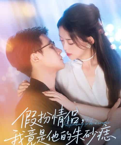 假扮情侣我竟是他的朱砂痣(82集)唐敬&岑明-搜外项目网