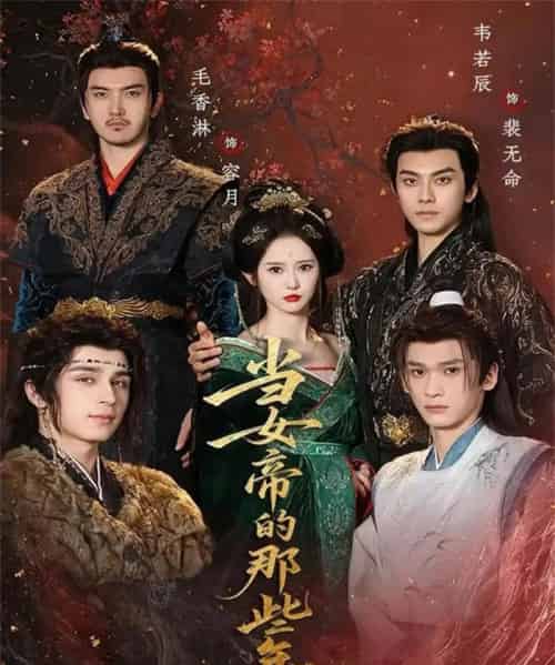 当女帝的那些年(58集全)韦若辰&毛香淋-搜外项目网