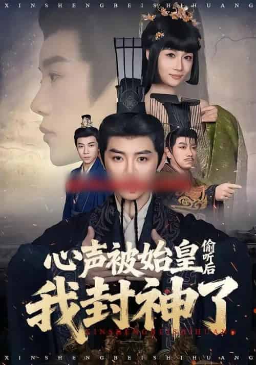 心声被始皇偷听后我封神了（80集全）陈梓阳＆章龄之-搜外项目网