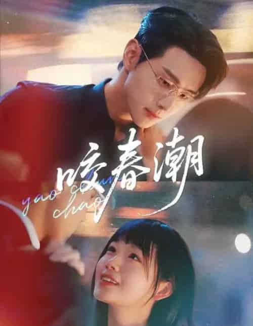 咬春潮（71集）田苗苗＆李卓扬-搜外项目网