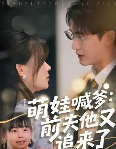 萌娃喊爹：前夫他又追来了（70集全）黄靖＆温叙-搜外项目网