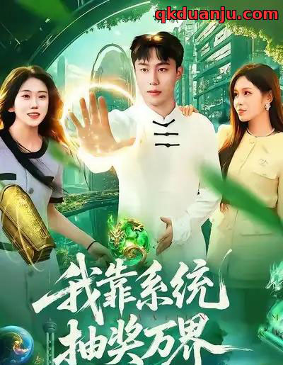 我靠系统抽奖万界（138集全）赵书苑＆朱佳琪-搜外项目网