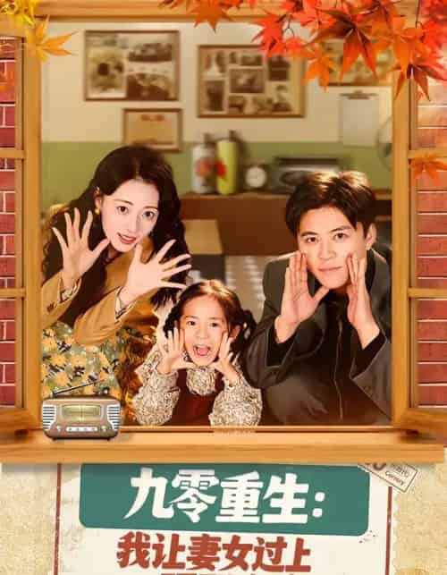 九零重生：我让妻女过上顶配人生（80集全）王依海＆郑文岩-搜外项目网