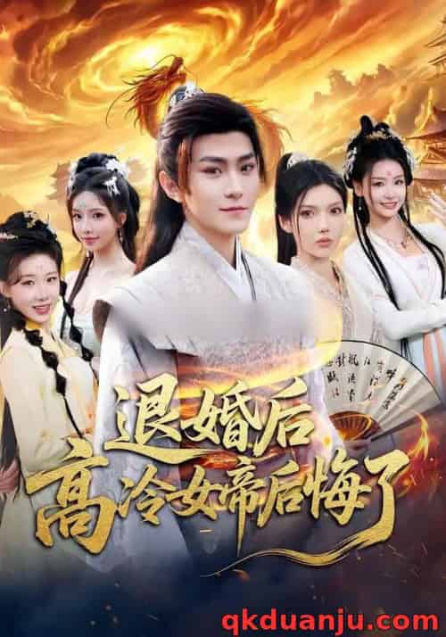 退婚后，高冷女帝后悔了（85集全）王子茜＆厉家兵-搜外项目网