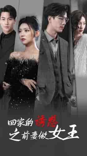 回家的诱惑之前妻做女王（75集）彩彩云-搜外项目网