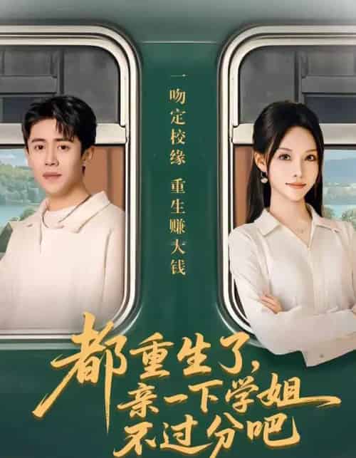 都重生了,亲一下学姐不过分吧(80集全)李苗苗&周越-搜外项目网