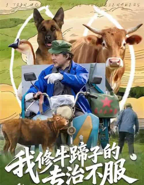 我修牛蹄子的专治不服（80集全）海颜＆赵敏儿-搜外项目网