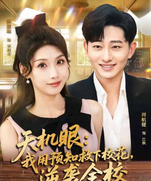 天机眼我用预知救下校花逆袭全校（80集全）陈慧琳＆周航健-搜外项目网