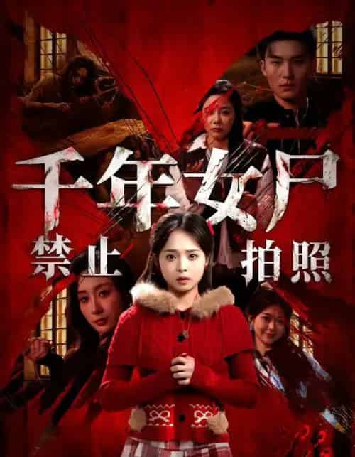 千年女尸禁止拍照（53集全）马俊熙＆陈舒宜-搜外项目网