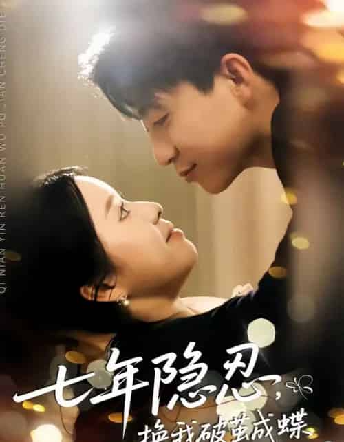 七年隐忍，换我破茧成蝶（50集全）李玖宸＆谢南熹-搜外项目网