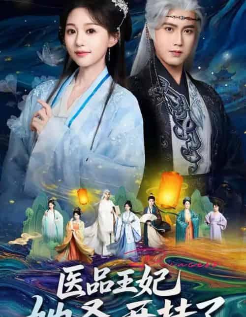 医品王妃她叒开挂了（80集全）傅邦奇＆吴伊纯-搜外项目网