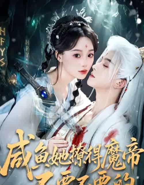 咸鱼她撩得魔帝不要不要的(60集全)漆培鑫&席文君-搜外项目网